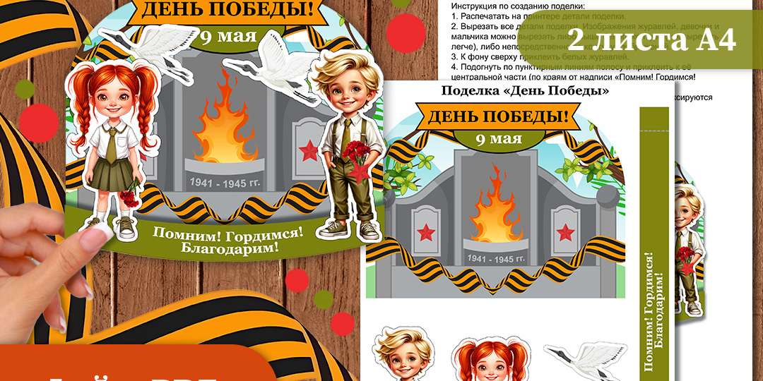 Объёмная поделка ко Дню Победы — 9 Мая. Цветная версия