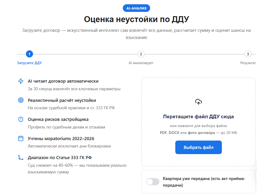 Интерфейс калькулятора неустойки по ДДУ с AI оценкой перспектив взыскания на mulawyer.club