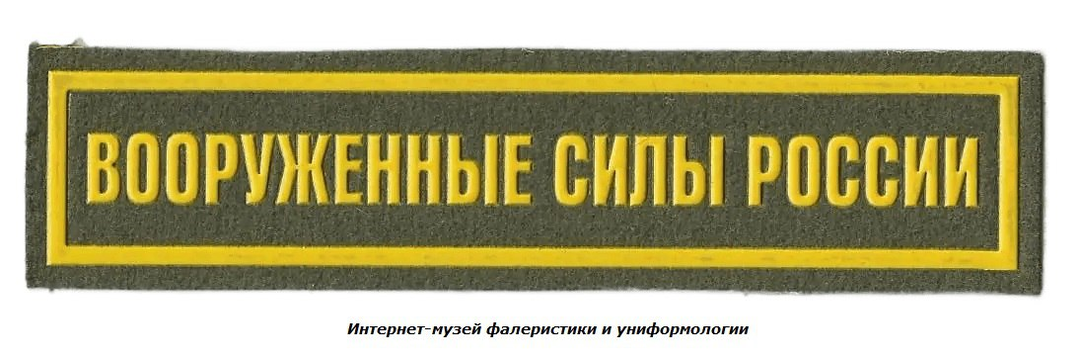 Нагрудные нашивки Вооруженных Сил Российской Федерации образца 2013 и 2015 годов