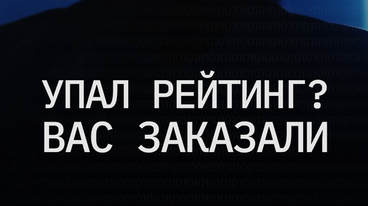 IDeleter | Цифровая репутация | Резко упал рейтинг? Вас заказали | Дзен