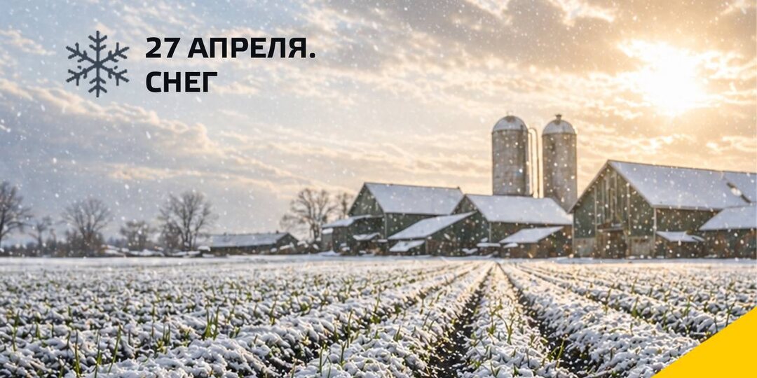 ❄ 27 апреля
