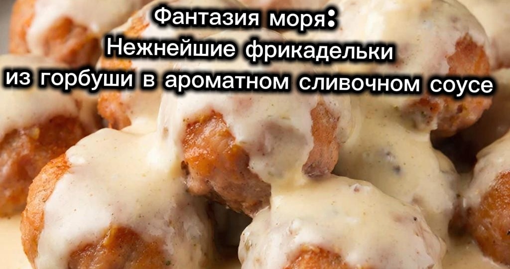 Фрикадельки из горбуши: вкус, который покорил север