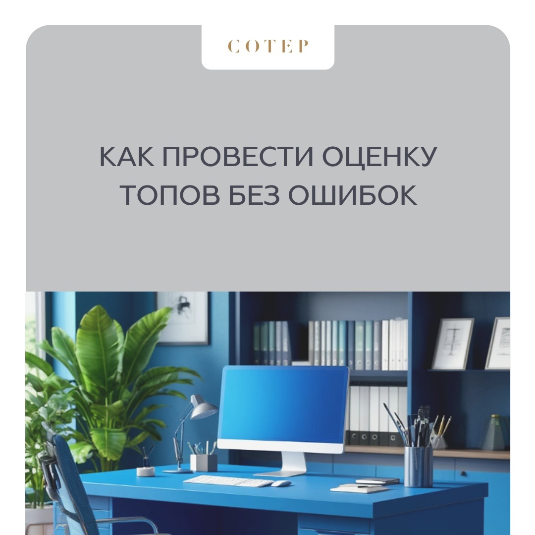 Оценка топов - один из самых сложных процессов.