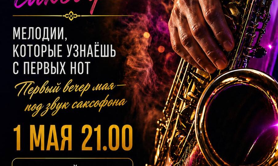 01.05 в 21:00 / Вечер пятницы под Саксофон - Живая музыка и атмосфера в Джанкое. Вход бесплатный, успей заказать свой стол!