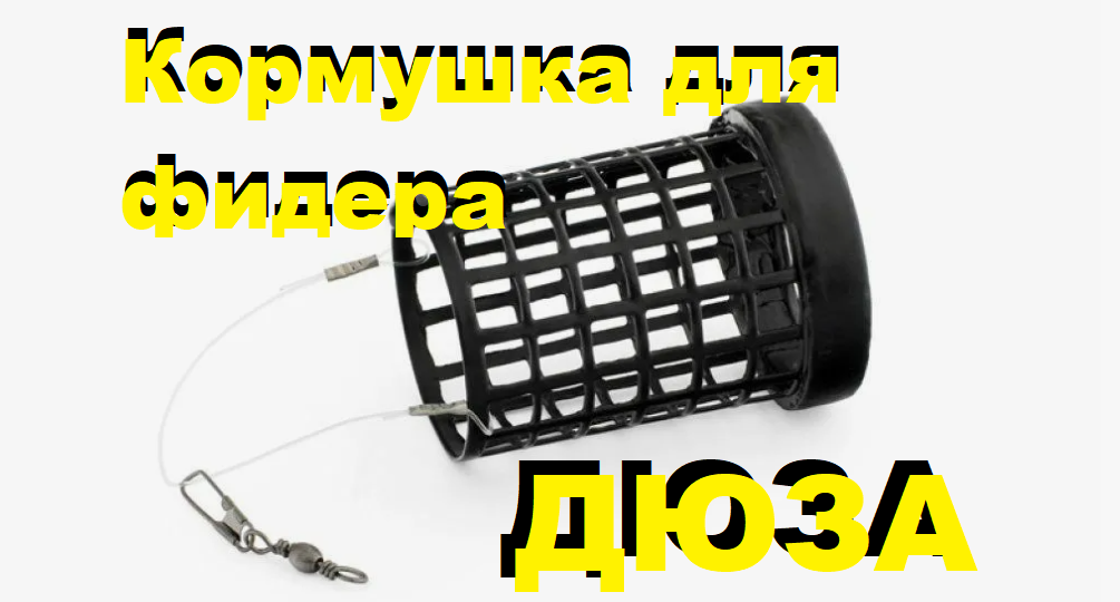 Кормушка для фидера. Дюза.