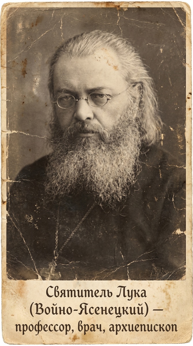 Святитель Лука Войно-Ясенецкий