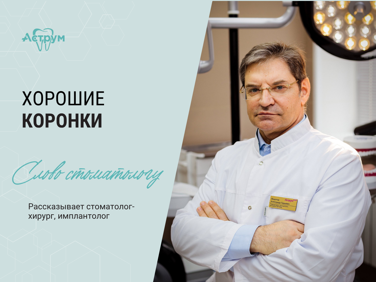 На канале центра "Аструм" врачи-стоматологи рассказывают о лечении, протезировании и имплантации зубов. На фото главный врач, стоматолог-ортопед, хирург Федотов Александр Гарьевич. 