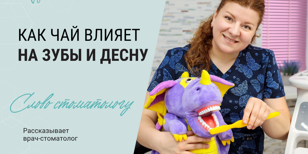 Как чай влияет на зубы и десну