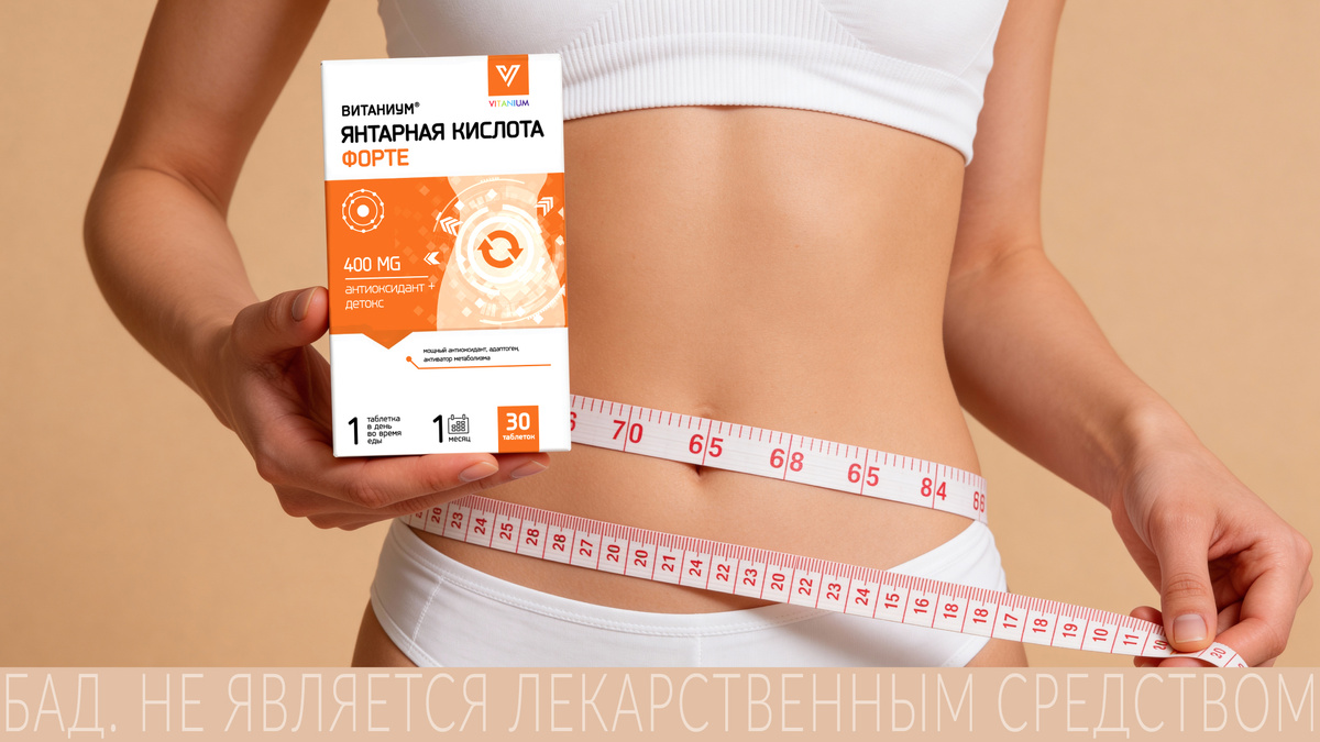 Янтарная кислота Форте ВИТАНИУМ® содержит 400 мг активного вещества в 1 таблетке. 