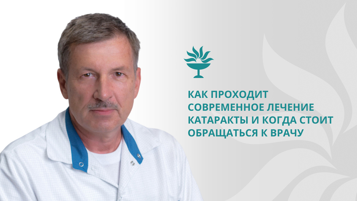 «Не надо откладывать хорошую жизнь и хорошее зрение на потом. Если есть помутнение хрусталика и оно уже мешает, нужно решаться на операцию», — отмечает Юрий Иванович Пирогов, врач-офтальмолог, врач высшей квалификационной категории, кандидат медицинских наук, заведующий центром экспертной офтальмологии «Немецкой семейной клиники».