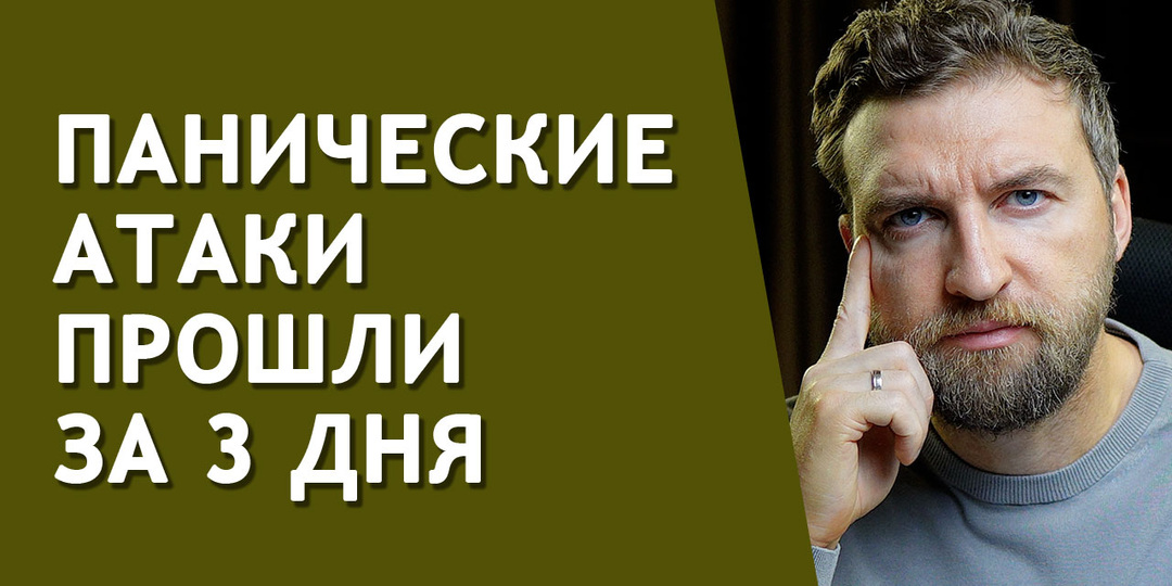 Как я за 3 дня навсегда избавил жену от панических атак