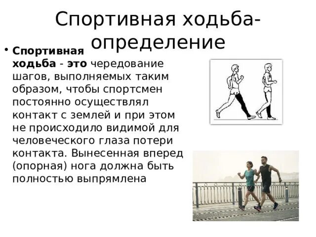 Отличия спортивной ходьбы от бега