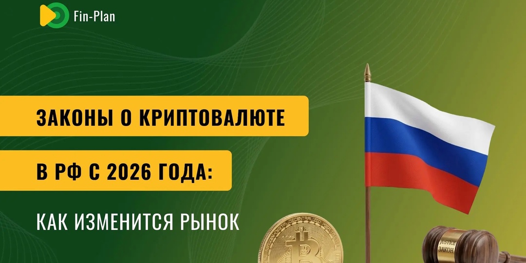 Законы о криптовалюте в России с 2026 года: как изменится рынок