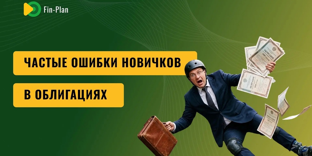 Частые ошибки новичков в облигациях