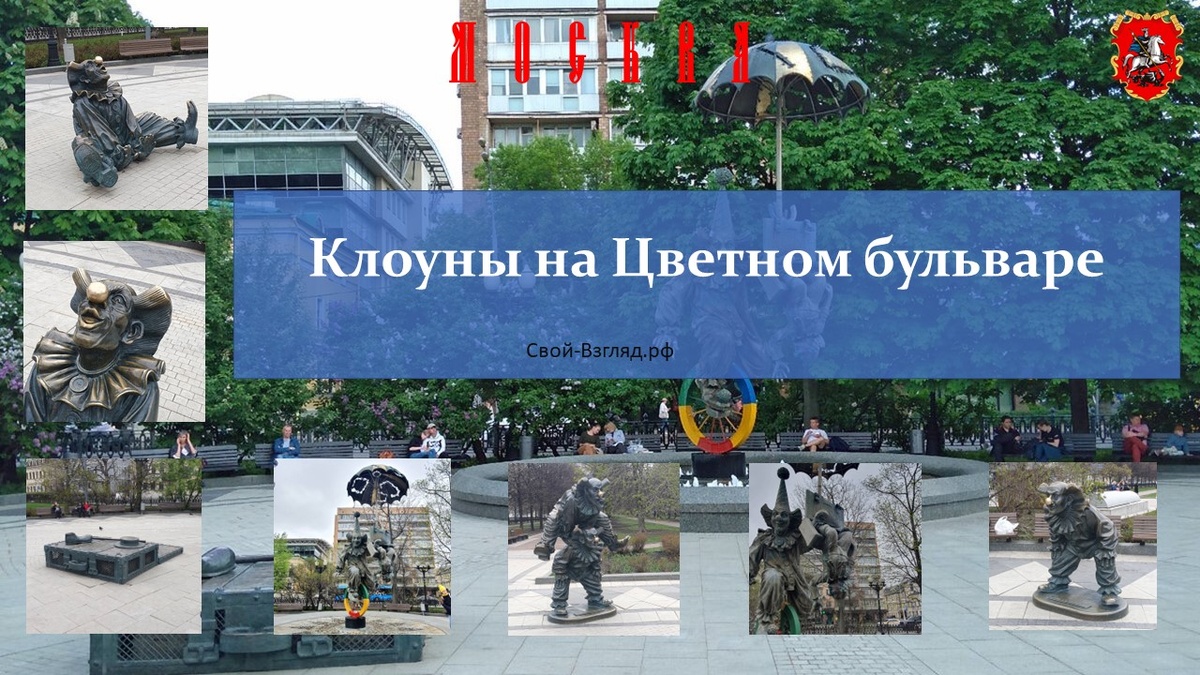 Скульптурная композиция «Клоуны» на Цветном бульваре работы Зураба Церетели 