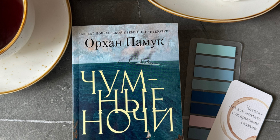 Орхан Памук «Чумные ночи»