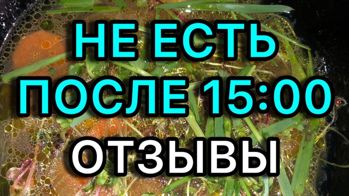 Диета не есть после 15:00 Отзывы