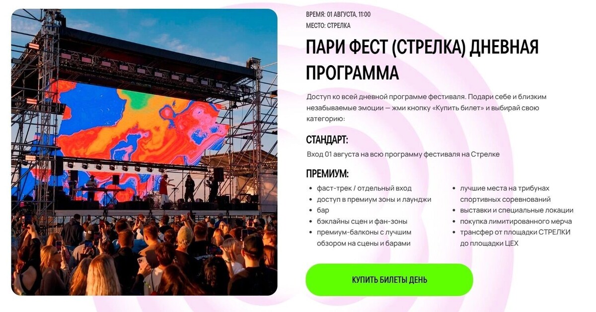   Билеты на «Пари фест» стоят от 2900 рублей в 2026 году   Пари фест
