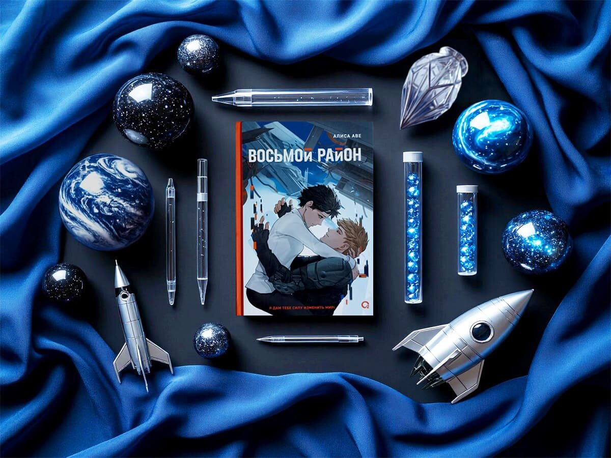 Роман российской писательницы Алисы Аве «Восьмой район» (др. название «Ковчег»): жанры — антиутопия, интеллектуальная фантастика, научная фантастика, приключенческая фантастика, социальная фантастика, хронофантастика; объём произведения — 24 главы; дата первой публикации — 2020/2025 год; страна — Россия. Возрастное ограничение — с 16 лет.