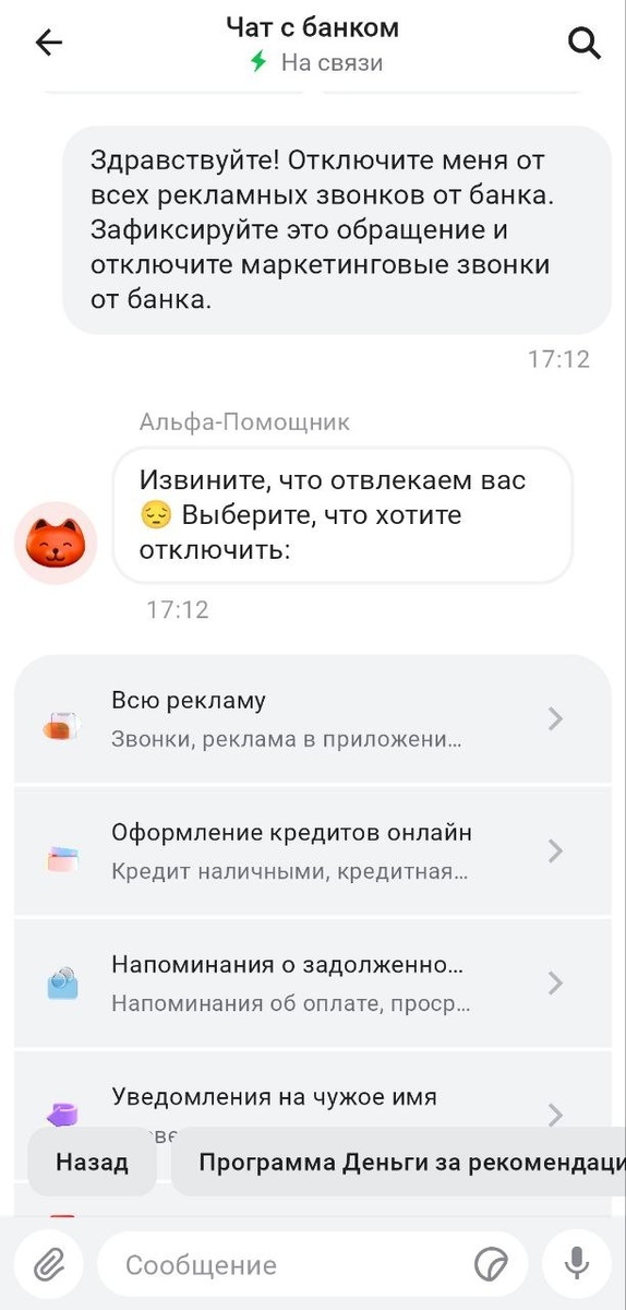 В Альфе бот сразу отключил по запросу в чате