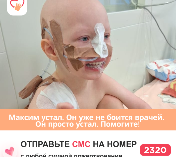 Максим борется с РАКом четвертый год. Помогите!