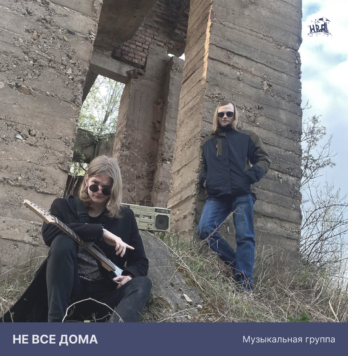 Группа "Не все дома"