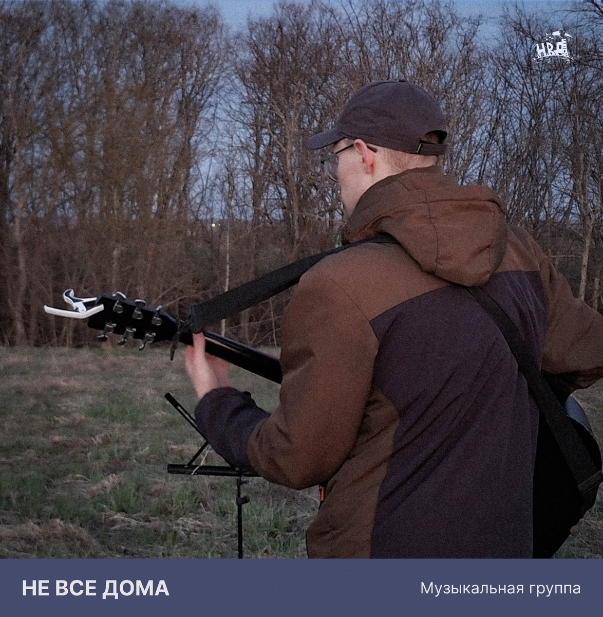 Группа "Не все дома"