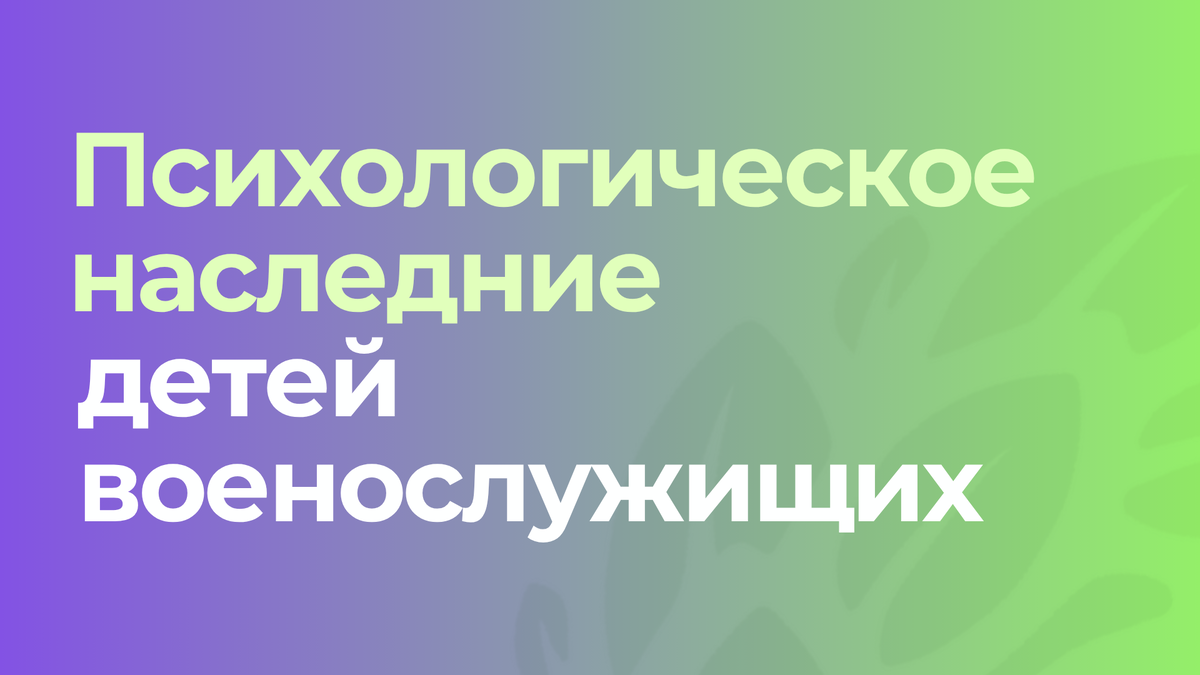 Дети военослужащих