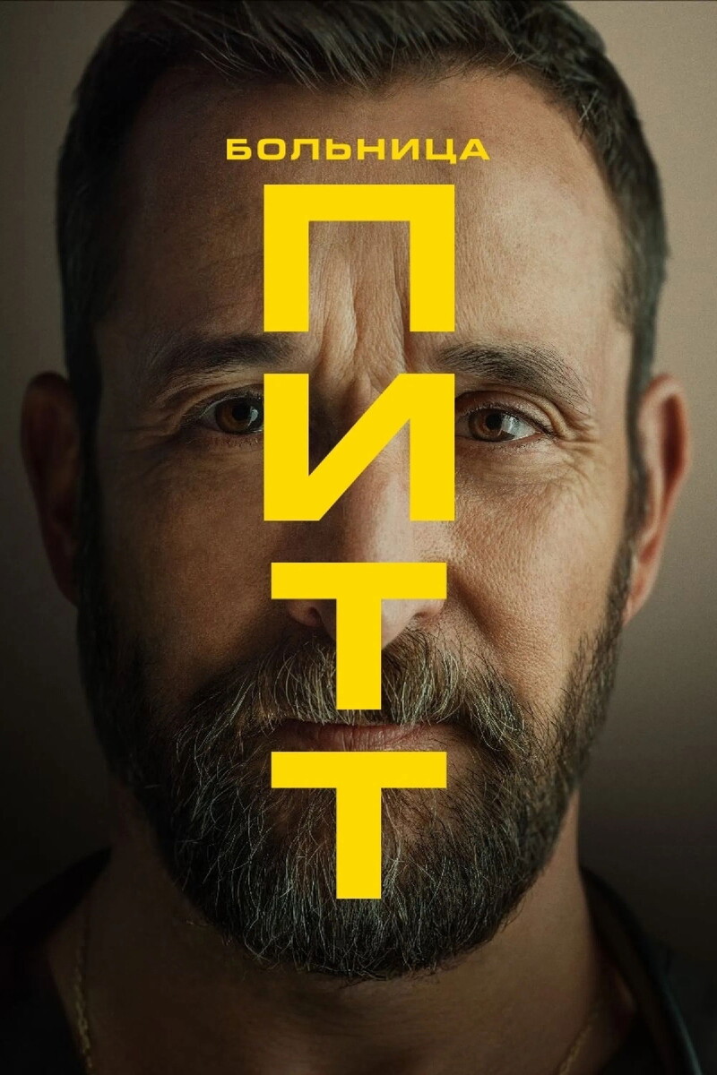 «Питт» (2025)