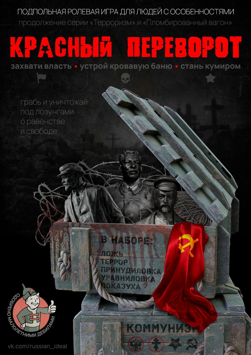 «Свобода, Равенство, Братство» и Красный переворот 1917