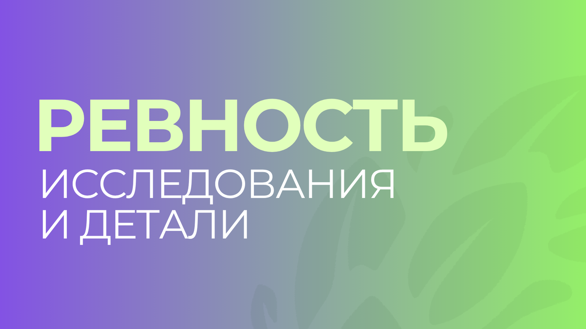 ИССЛЕДОВАНИЯ НА ТЕМУ РЕВНОСТИ