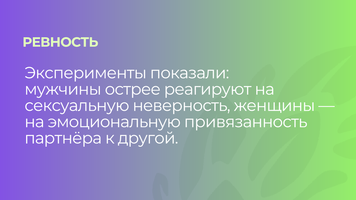 Ревность