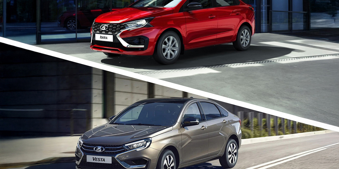 Что купить Lada Iskra или Lada Vesta, делаем выбор в новой реальности рынка