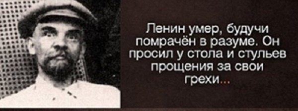 психопат по кличке ленин