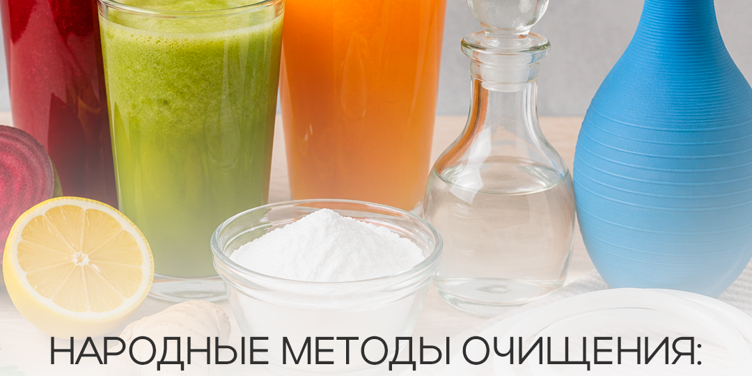 Народные методы очищения: что реально помогает, а что может навредить?