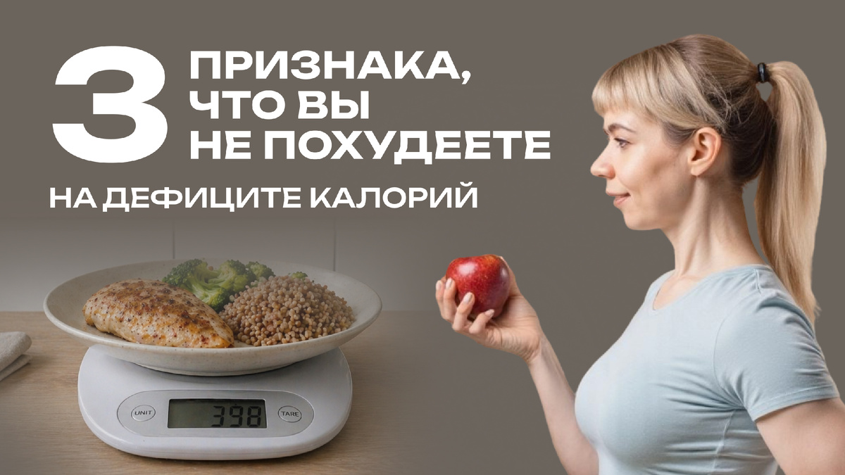Почему вы не похудеете на дефиците калорий?