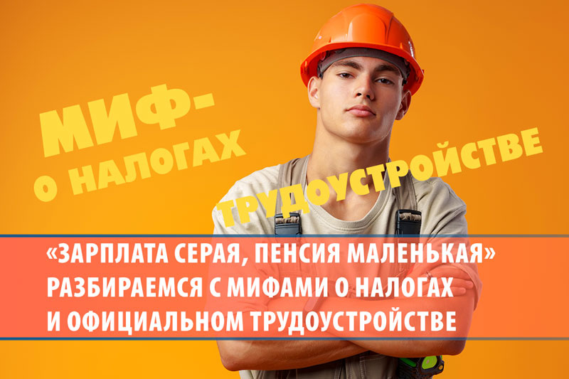 «Зарплата серая, пенсия маленькая» — разбираемся с мифами о налогах и официальном трудоустройстве