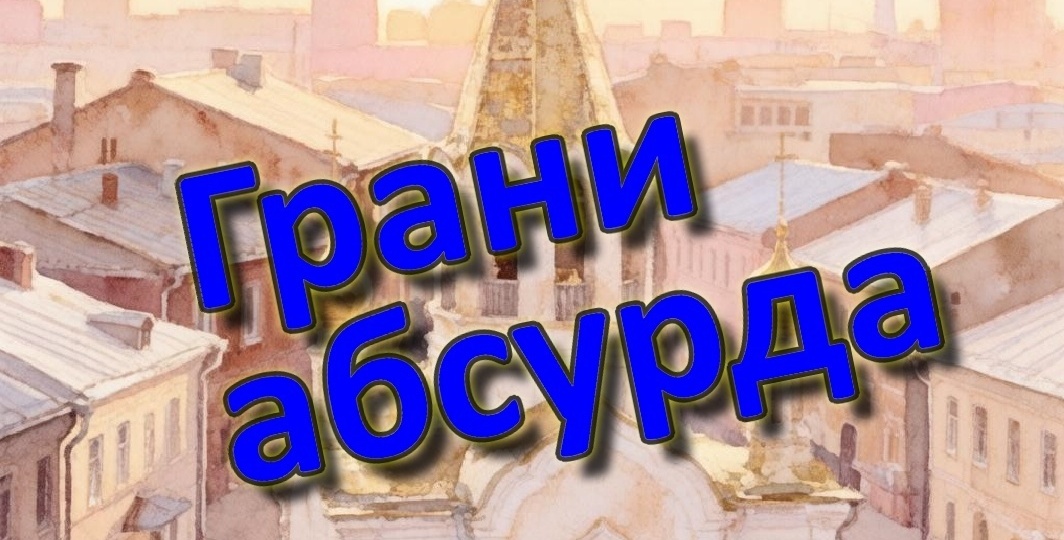 Призыв к школьникам учиться на "пятёрки" - тоже, своего рода, оскорбление чувств верующих. Грани абсурда