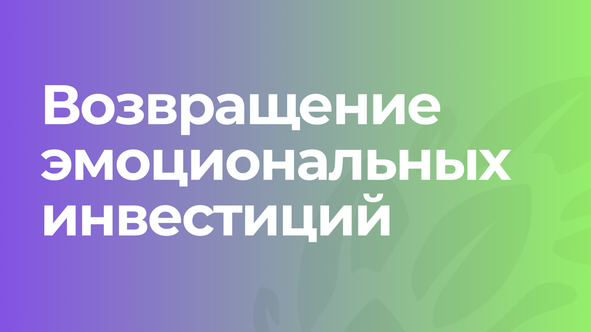 эмоциональные инвестиции