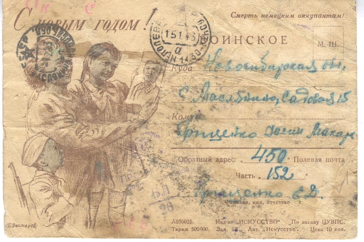 Фронтовая открытка. Фото из семейного архива. →