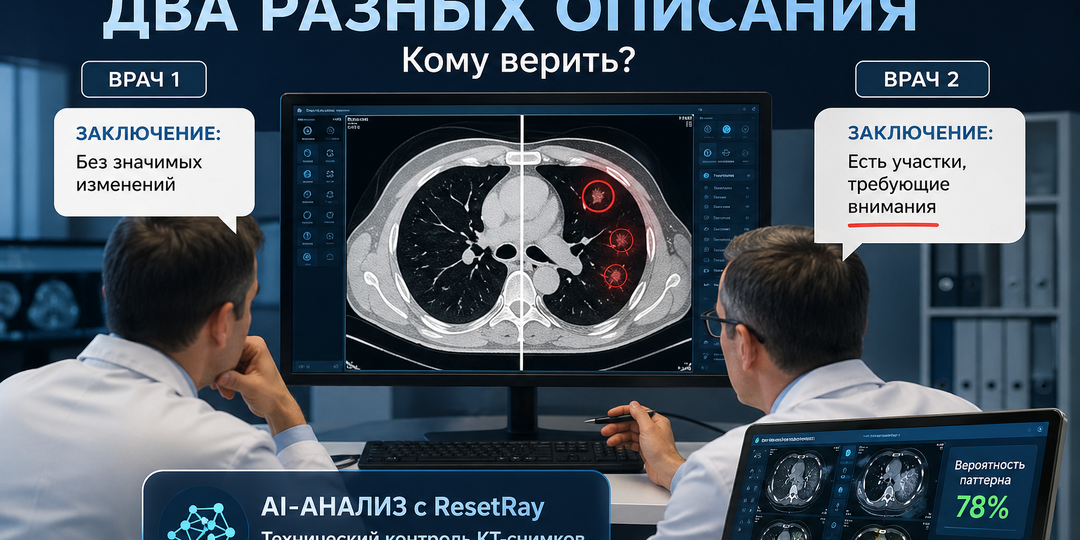 Один снимок КТ — два разных описания. Кому верить?