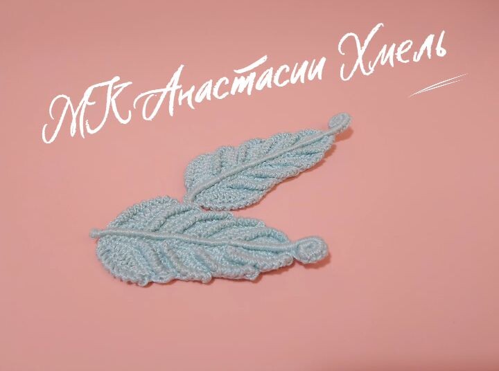 МК Анастасии Хмель Листик-перо