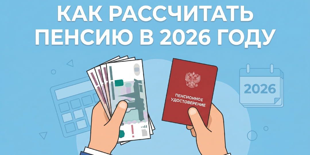 Пенсия в 2026: что такое пенсионный коэффициент и как его рассчитать