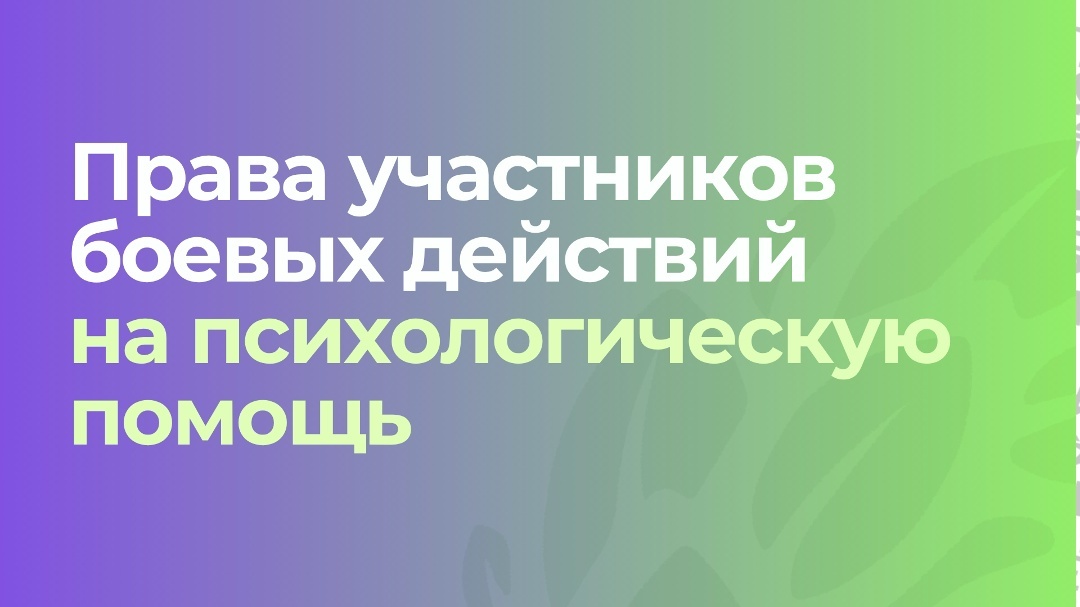 Права участников СВО на психологическую помощь