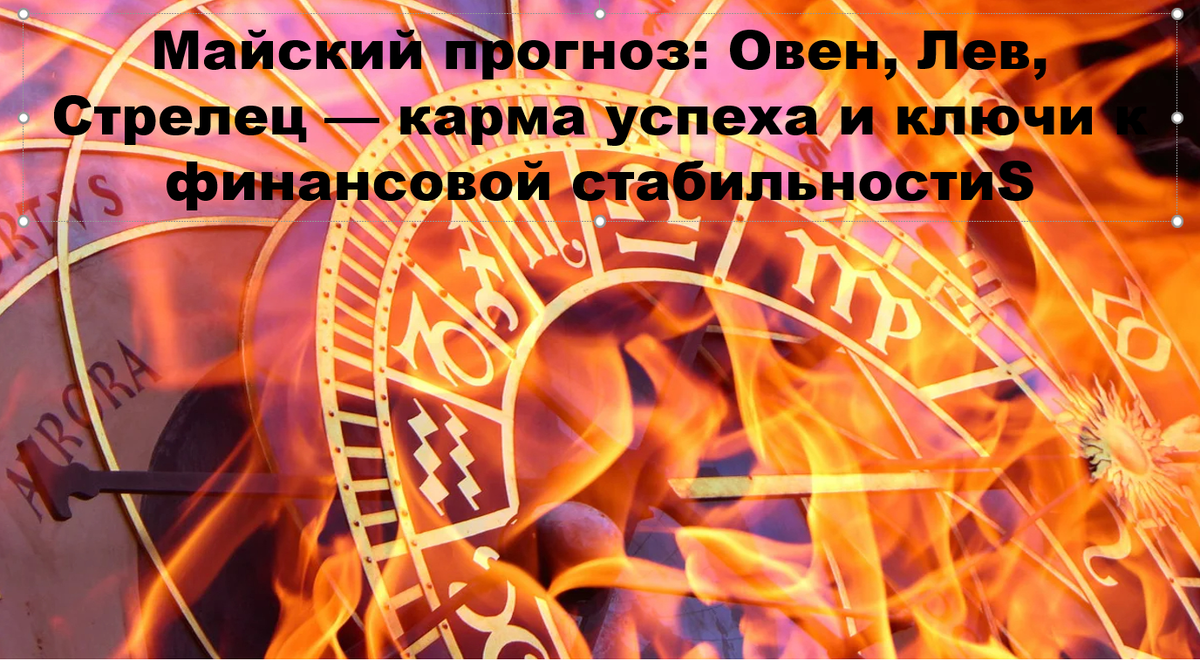 Май 2026 года огненные знаки проходят через энергетический центр. 