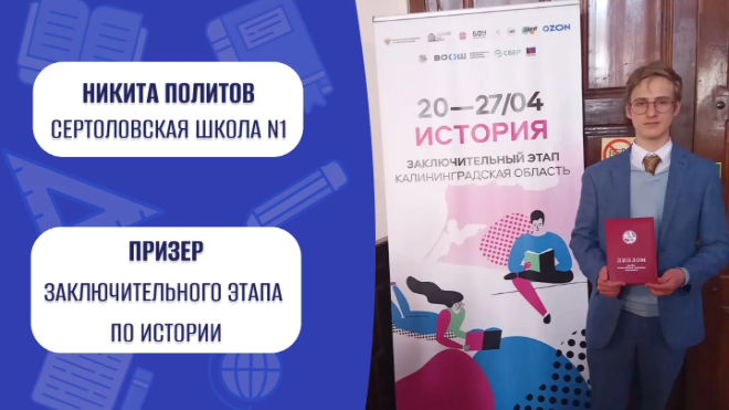 Школьник из Сертолово стал призером ВОШ по истории