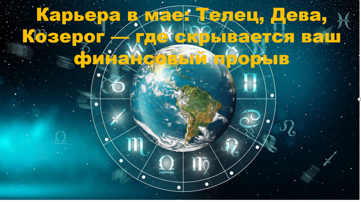 Май 2026 года земные знаки получают поддержку от тройного транзита через Овен.