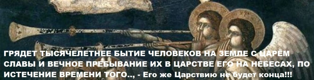 НЫНЕ СУД БОЖИЙ НЕ НАД МЕРТВЫМИ, А НАД ВСЕМИ ЖИВЫМИ НА ЗЕМЛЕ, - по делам их воздастся им.... (Откр. 13.13-15; 22.11-12;14.19-20; Зах.13.8; Енох 19.92; Дан.7:14; 12:2)