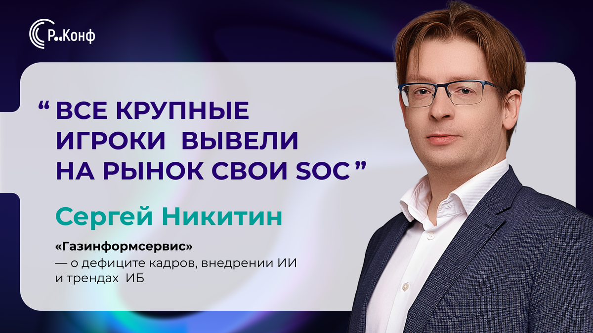 Сергей Никитин, Газинформсервис в интервью для Р-Конф