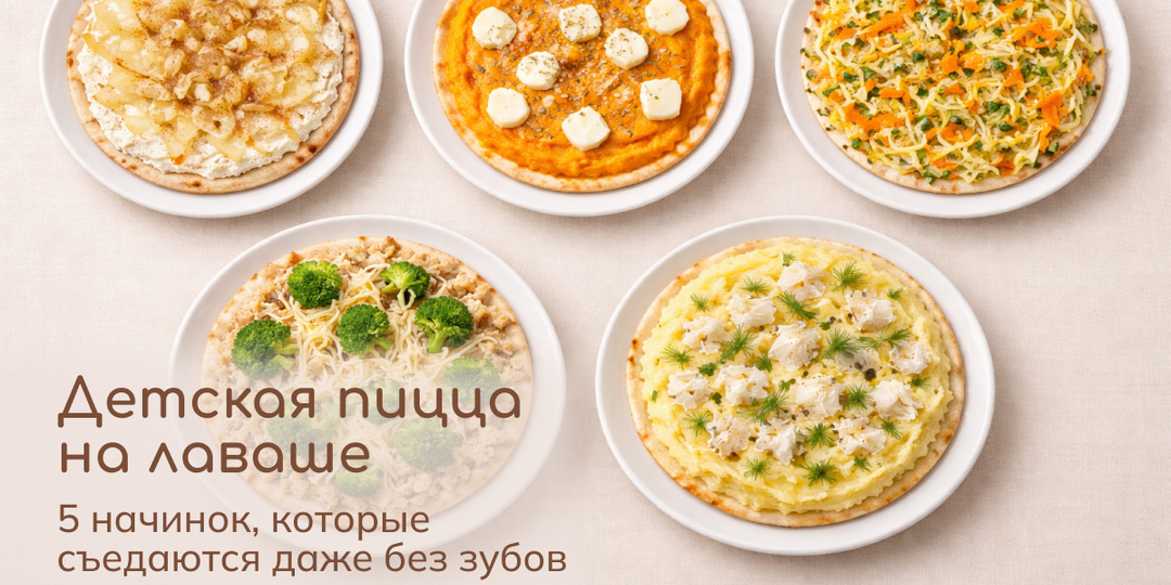 Детская пицца на лаваше: 5 начинок, которые съедаются даже без зубов